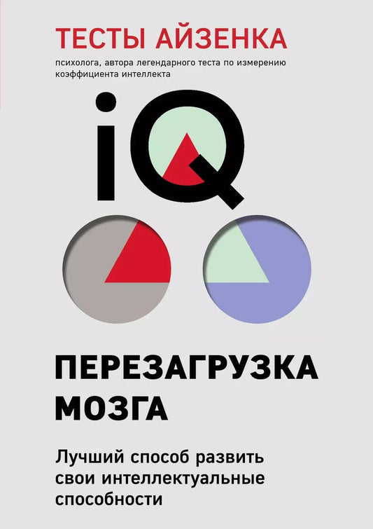 Обложка книги "Ганс Юрген: Тесты Айзенка. IQ. Перезагрузка мозга. Лучший способ развить свои интеллектуальные способности (9-е издание)"