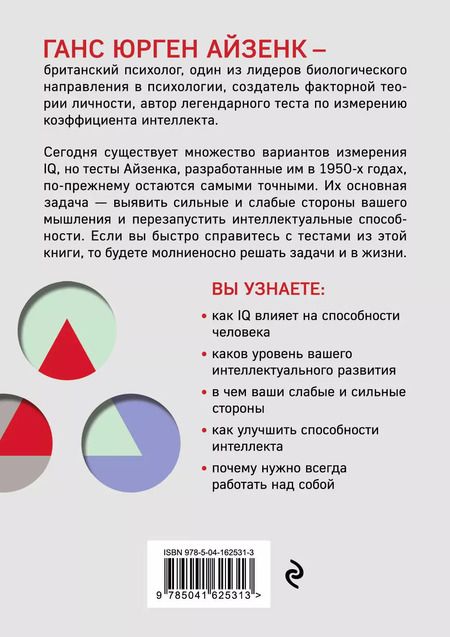 Фотография книги "Ганс Юрген: Тесты Айзенка. IQ. Перезагрузка мозга. Лучший способ развить свои интеллектуальные способности (9-е издание)"