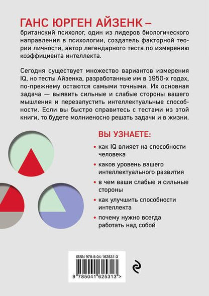 Фотография книги "Ганс Юрген: Тесты Айзенка. IQ. Перезагрузка мозга. Лучший способ развить свои интеллектуальные способности (9-е издание)"