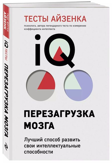 Фотография книги "Ганс Юрген: Тесты Айзенка. IQ. Перезагрузка мозга. Лучший способ развить свои интеллектуальные способности (9-е издание)"