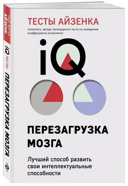 Фотография книги "Ганс Юрген: Тесты Айзенка. IQ. Перезагрузка мозга. Лучший способ развить свои интеллектуальные способности (9-е издание)"