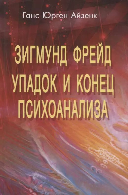 Обложка книги "Ганс Юрген: Зигмунд Фрейд. Упадок и конец психоанализа"