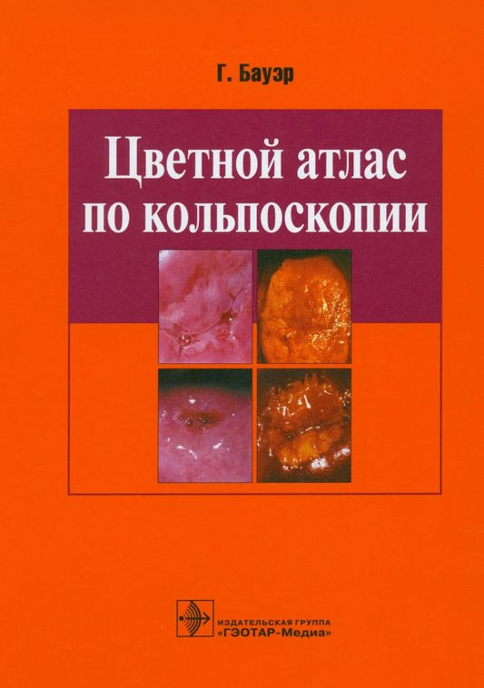 Обложка книги "Ганскурт Бауэр: Цветной атлас по кольпоскопии"