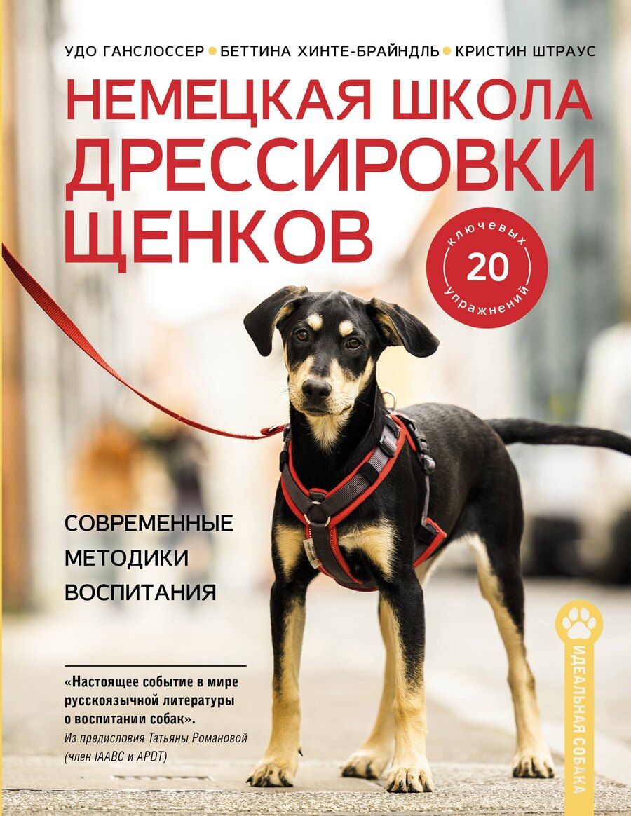Обложка книги "Ганслоссер, Хинте-Брайндль, Штраус: Немецкая школа дрессировки щенков. Современные методики воспитания"