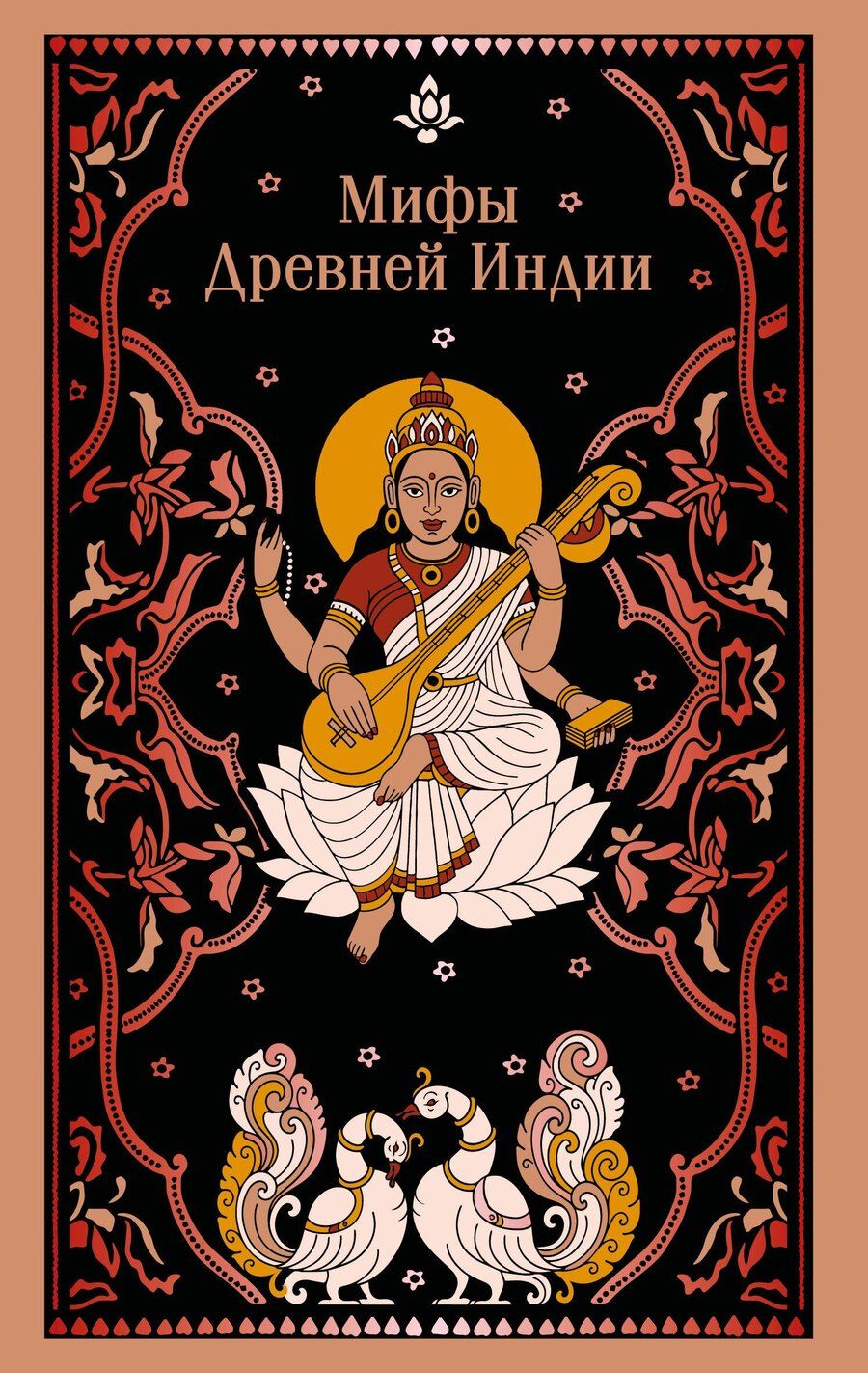 Обложка книги "Гансович, Наумович: Мифы Древней Индии"