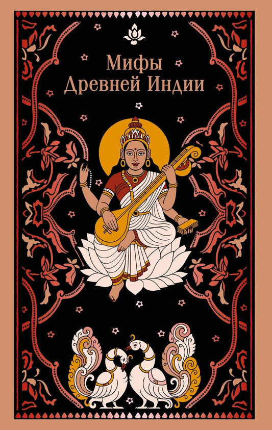 Обложка книги "Гансович, Наумович: Мифы Древней Индии"