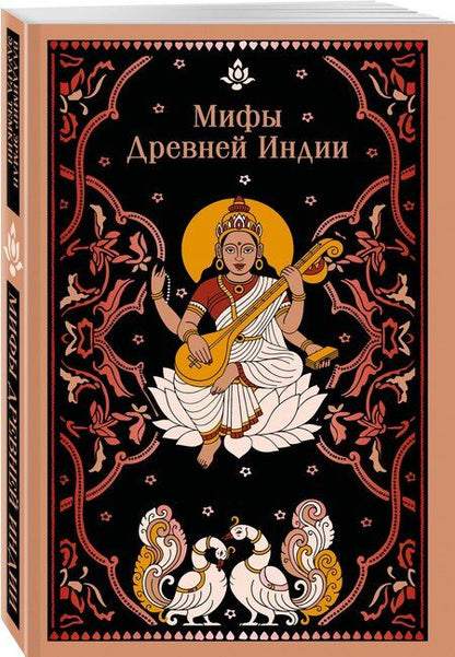 Фотография книги "Гансович, Наумович: Мифы Древней Индии"