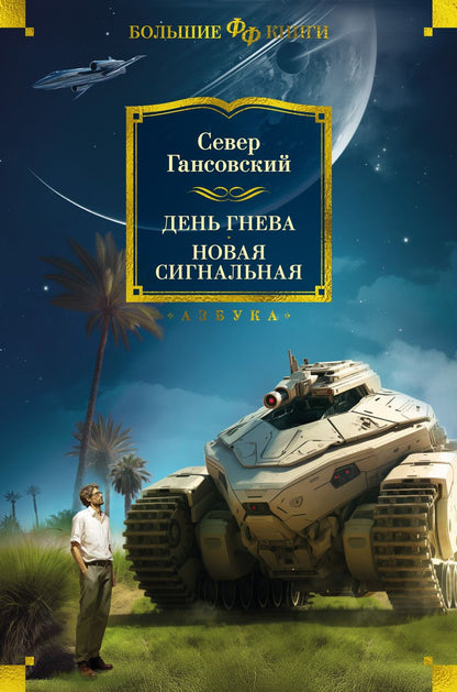 Обложка книги "Гансовский: День гнева. Новая сигнальная"