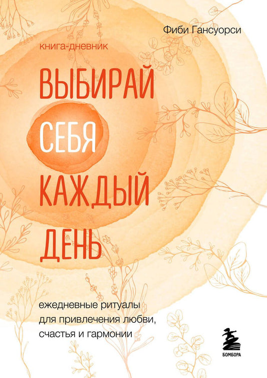 Обложка книги "Гансуорси: Выбирай себя каждый день. Ежедневные ритуалы для привлечения любви, счастья и гармонии"
