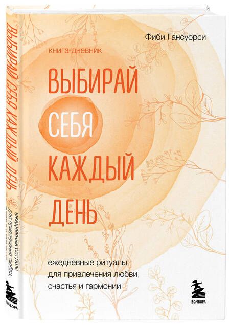 Фотография книги "Гансуорси: Выбирай себя каждый день. Ежедневные ритуалы для привлечения любви, счастья и гармонии"