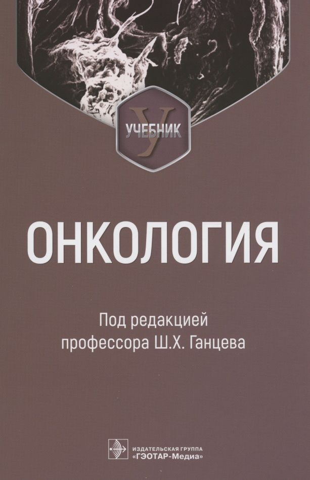 Обложка книги "Ганцев: Онкология. Учебник для вузов"