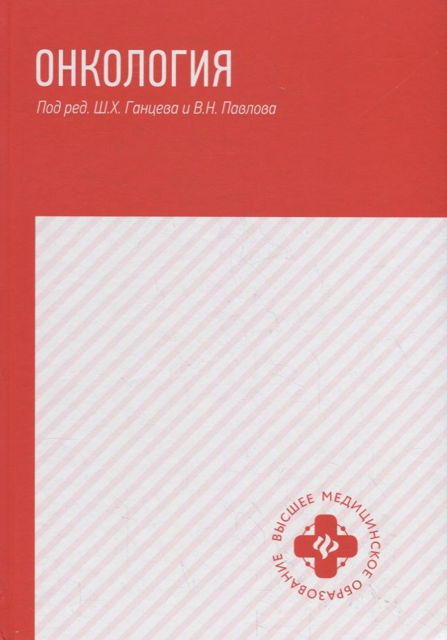 Обложка книги "Ганцев, Павлов, Рахматуллина: Онкология. Учебник"