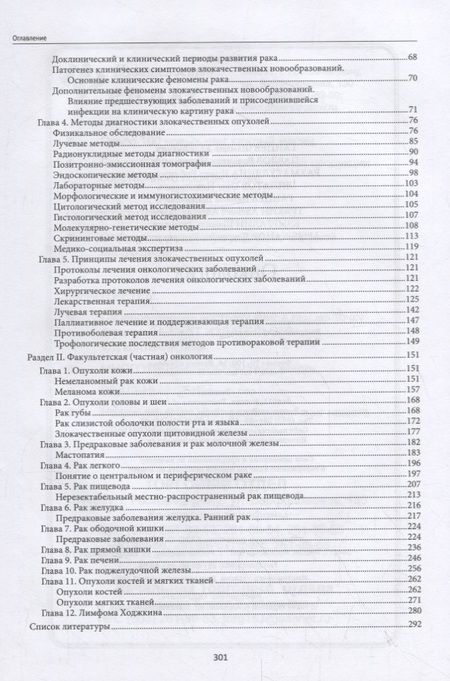 Фотография книги "Ганцев, Павлов, Рахматуллина: Онкология. Учебник"