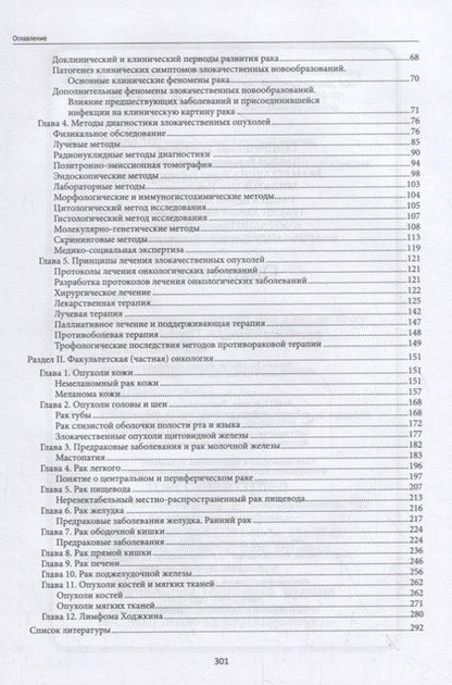Фотография книги "Ганцев, Павлов, Рахматуллина: Онкология. Учебник"