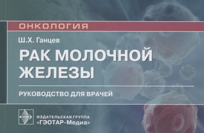 Обложка книги "Ганцев: Рак молочной железы. Руководство для врачей"