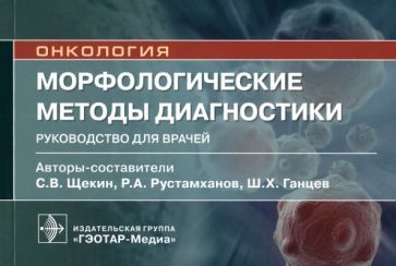 Обложка книги "Ганцев, Рустамханов, Щекин: Морфологические методы диагностики. Руководство"