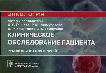Обложка книги "Ганцева, Кзыргалин, Ишмуратова: Клиническое обследование пациента. Руководство"