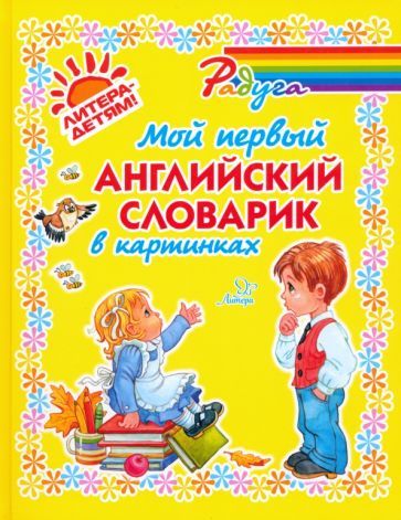 Обложка книги "Ганул: Мой первый английский словарик в картинках"