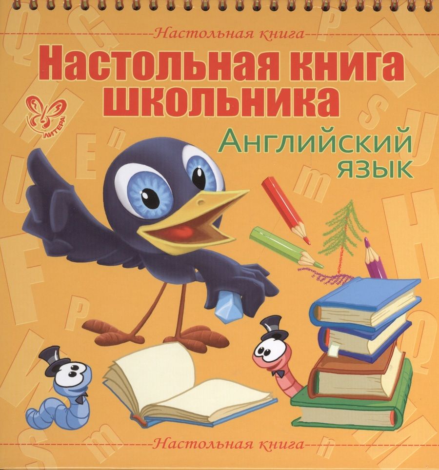Обложка книги "Ганул: Настольная книга школьника. Английский язык"
