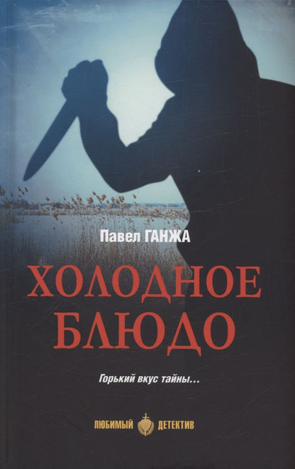 Обложка книги "Ганжа: Холодное блюдо"