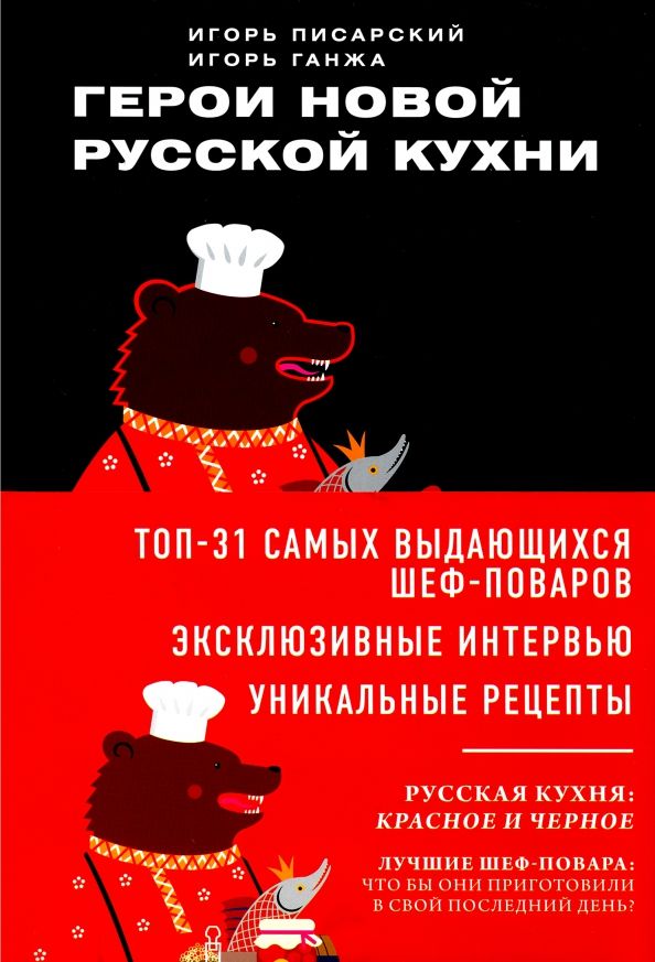 Обложка книги "Ганжа, Писарский: Герои новой русской кухни"