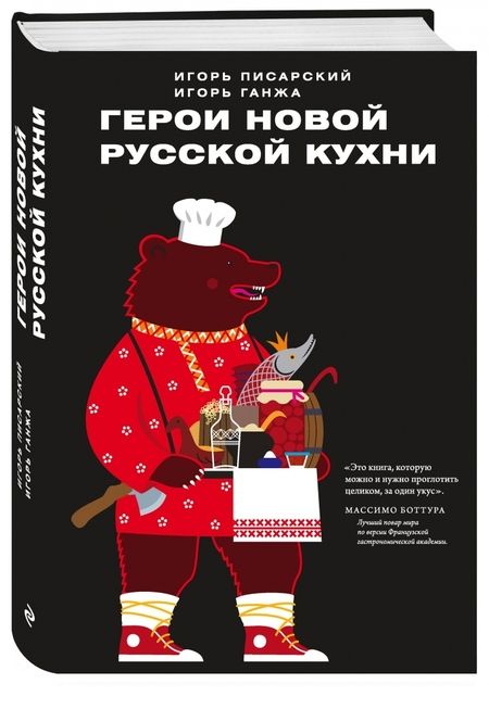 Фотография книги "Ганжа, Писарский: Герои новой русской кухни"