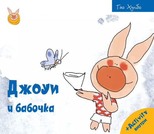 Обложка книги "Гао Хунбо: Джоуи и бабочка"