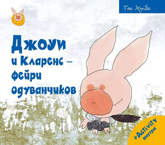 Обложка книги "Гао Хунбо: Джоуи и Кларенс - фейри одуванчиков"