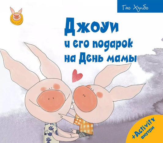 Обложка книги "Гао Хунбо: Джоуи и его подарок на День мамы"