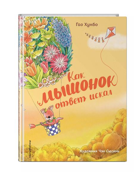 Фотография книги "Гао Хунбо: Как мышонок ответ искал (ил. Чэн Сысинь)"