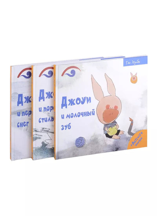 Обложка книги "Гао Хунбо: Поросенок Джоуи (комплект из 3-х книг)"