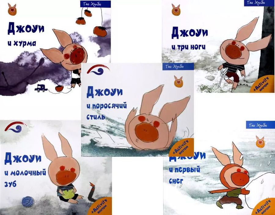 Обложка книги "Гао Хунбо: Советы поросенка Джоуи. Российская премьера (комплект из 5-ти книг)"