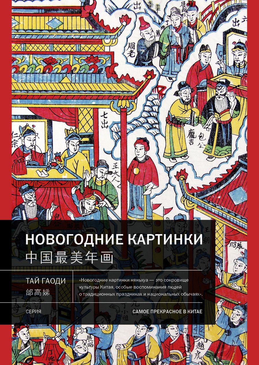 Обложка книги "Гаоди Тай: Новогодние картинки"