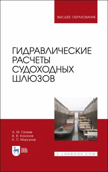 Обложка книги "Гапеев, Кононов, Моргунов: Гидравлические расчеты судоходных шлюзов. Монография"