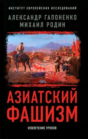 Обложка книги "Гапоненко, Родин: Азиатский фашизм: извлечение уроков"