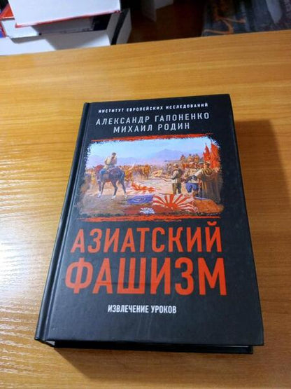 Фотография книги "Гапоненко, Родин: Азиатский фашизм: извлечение уроков"
