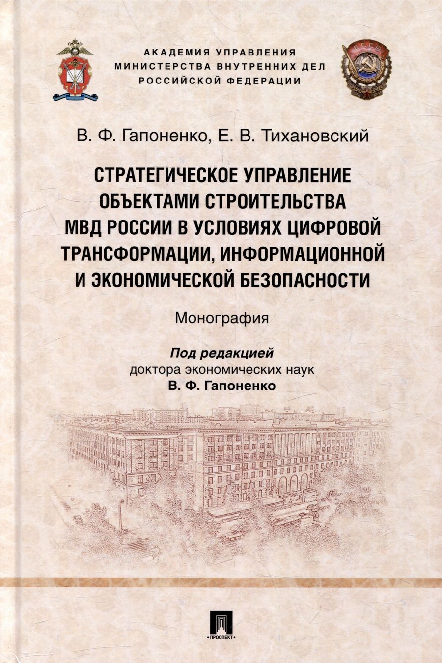 Обложка книги "Гапоненко, Тихановский: Стратегическое управление объектами строительства МВД России в условиях цифровой трансформации"