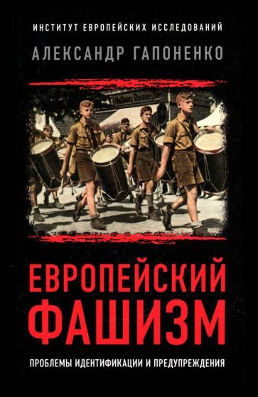 Обложка книги "Гапоненко: Европейский фашизм. Проблемы идентификации и предупреждения"