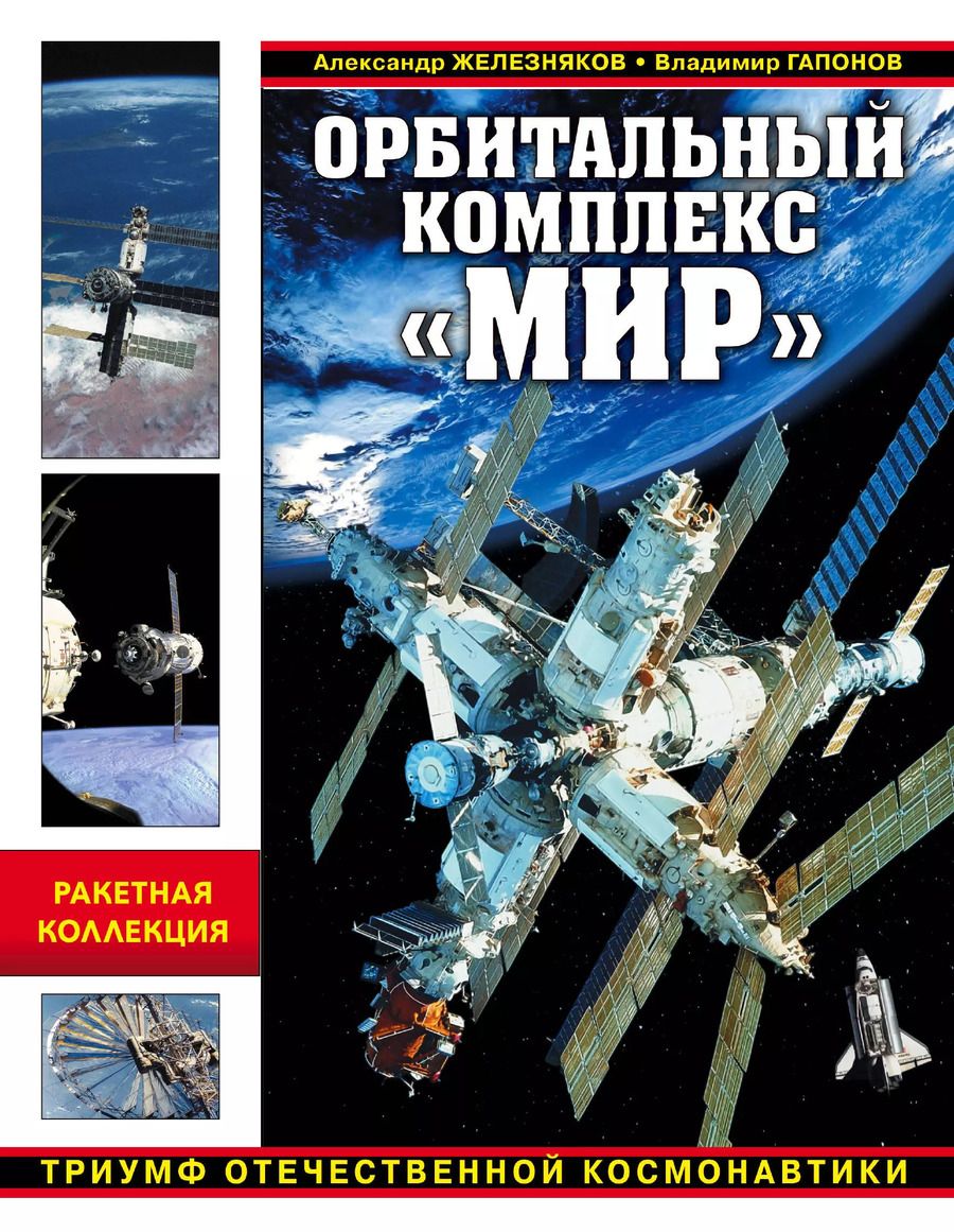 Обложка книги "Гапонов, Железняков: Орбитальный комплекс "Мир". Триумф отечественной космонавтики"