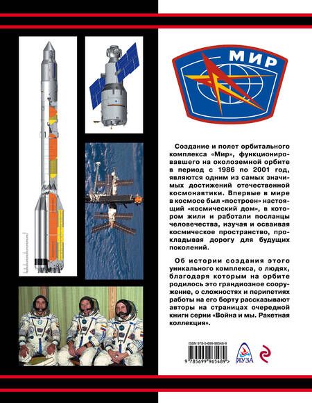 Фотография книги "Гапонов, Железняков: Орбитальный комплекс "Мир". Триумф отечественной космонавтики"