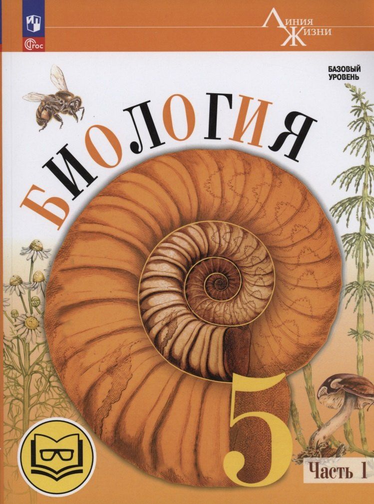Обложка книги "Гапонюк, Пасечник, Суматохин: Биология. 5 класс. Базовый уровень. Учебное пособие. В двух частях. Часть 1 (для слабовидящих обучающихся)"