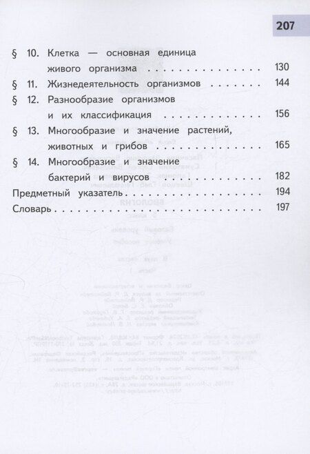 Фотография книги "Гапонюк, Пасечник, Суматохин: Биология. 5 класс. Базовый уровень. Учебное пособие. В двух частях. Часть 1 (для слабовидящих обучающихся)"