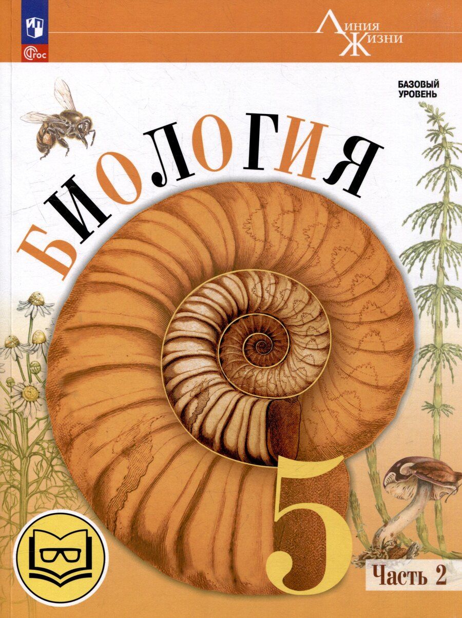 Обложка книги "Гапонюк, Пасечник, Суматохин: Биология. 5 класс. Учебное пособие. В 2-х частях. Часть 2 (для слабовидящих обучающихся)"