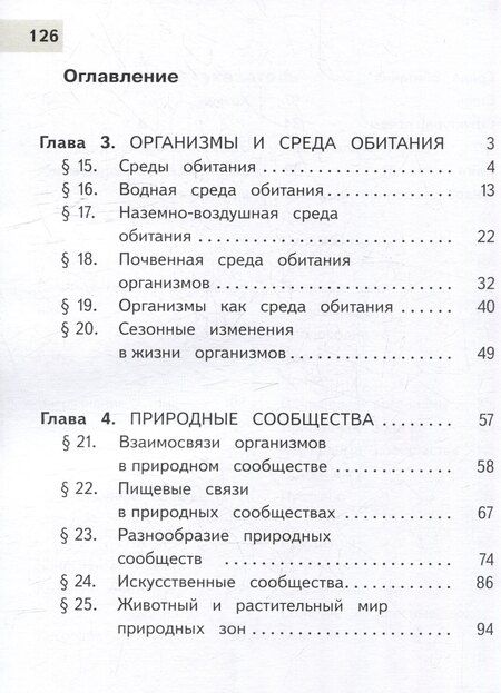 Фотография книги "Гапонюк, Пасечник, Суматохин: Биология. 5 класс. Учебное пособие. В 2-х частях. Часть 2 (для слабовидящих обучающихся)"