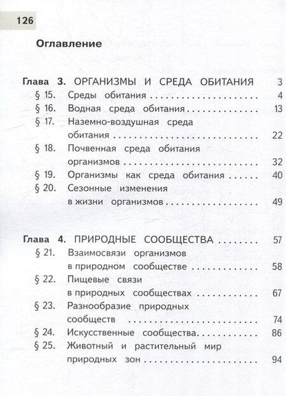 Фотография книги "Гапонюк, Пасечник, Суматохин: Биология. 5 класс. Учебное пособие. В 2-х частях. Часть 2 (для слабовидящих обучающихся)"