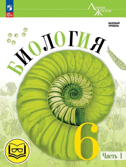 Обложка книги "Гапонюк, Пасечник, Суматохин: Биология. 6 класс. Учебное пособие. В 2 частях. Часть 1 (для слабовидящих обучающихся)"