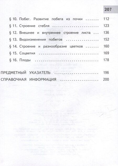 Фотография книги "Гапонюк, Пасечник, Суматохин: Биология. 6 класс. Учебное пособие. В 2 частях. Часть 1 (для слабовидящих обучающихся)"