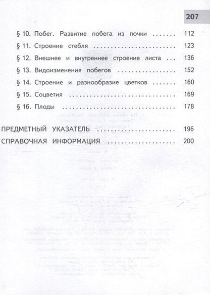 Фотография книги "Гапонюк, Пасечник, Суматохин: Биология. 6 класс. Учебное пособие. В 2 частях. Часть 1 (для слабовидящих обучающихся)"