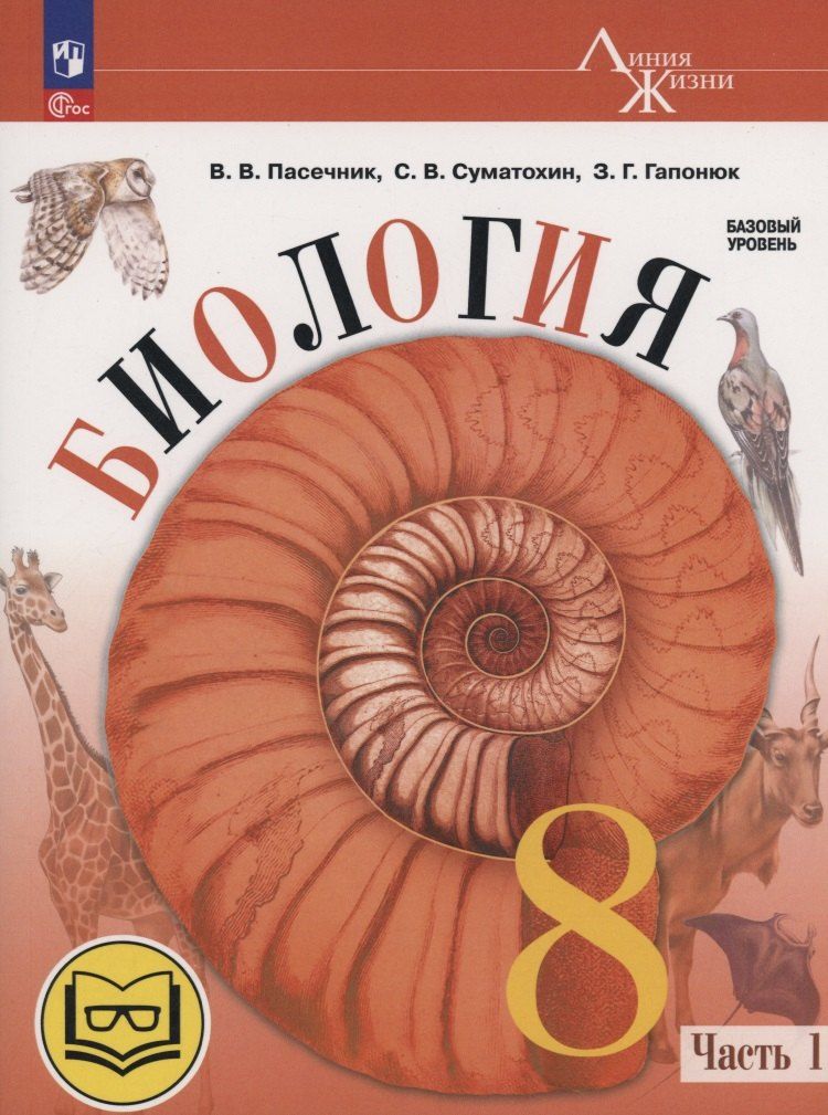 Обложка книги "Гапонюк, Пасечник, Суматохин: Биология. 8 класс. Базовый уровень. Учебное пособие. В 4 частях. Часть 1 (для слабовидящих обучающихся)"