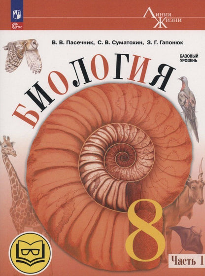 Обложка книги "Гапонюк, Пасечник, Суматохин: Биология. 8 класс. Базовый уровень. Учебное пособие. В 4 частях. Часть 1 (для слабовидящих обучающихся)"